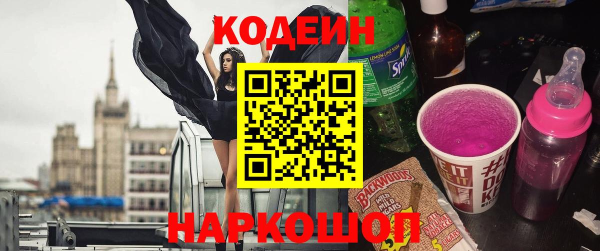 Codein напиток Lean (лин) Пугачёв